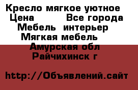 Кресло мягкое уютное › Цена ­ 790 - Все города Мебель, интерьер » Мягкая мебель   . Амурская обл.,Райчихинск г.